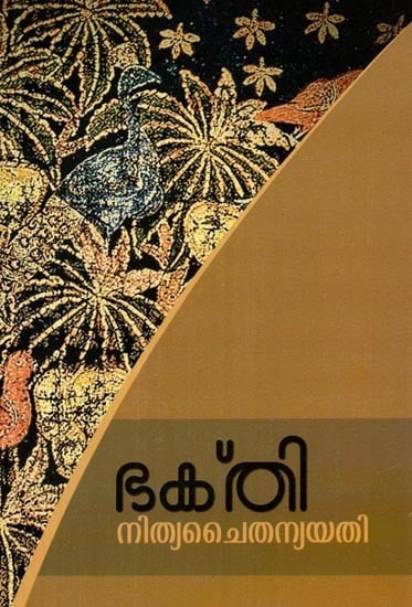 നിത്യചൈതന്യയതി- Bhakti (Malayalam)