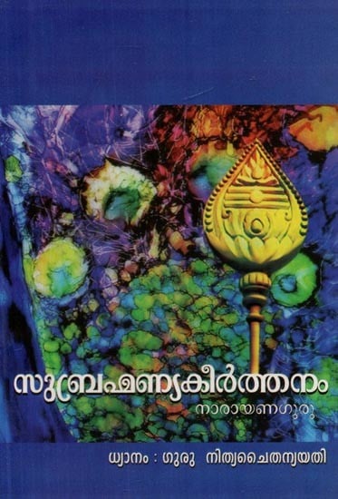 സുബ്രഹ്മണ്യകീർത്തനം- Subhramanya Keerthanam (Malayalam)