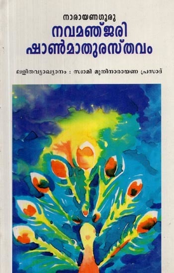 നവമഞ്ജരി- Navamanjary (Malayalam)