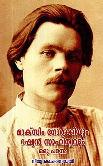 മാക്സിം ഗോർക്കിയും- Maxim Gorkiyum (Malayalam)