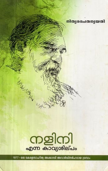 നളിനി എന്ന കാവ്യ സിലിപം- NaliniEnna Kavya Silipam (Malayalam)