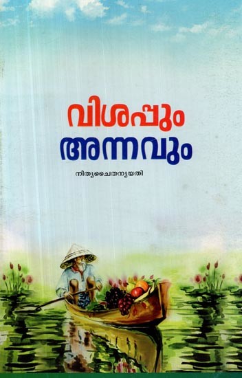 വിഷപ്പം അന്നവും- Vishappam Annavum (Malayalam)