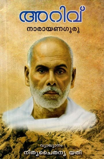 അറിവ്- Ariv (Malayalam)