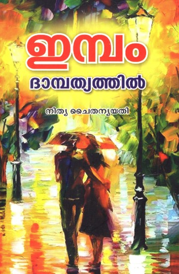 ഇമ്പം ദാമ്പത്യത്തിൽ- Impam Dampathyathil (Malayalam)