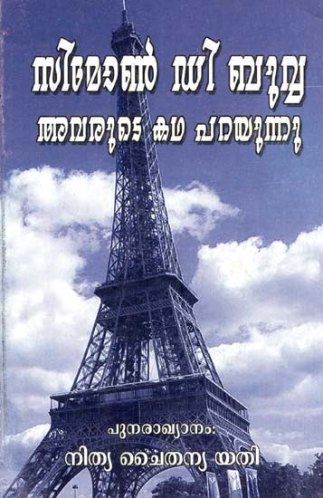 സൈമൺ ഡി ബ്യൂവോയർ-അവരുടെ കഥ പറയുന്നു- Simon De Beauvoir Avarude Katha Parayunnu (Malayalam)