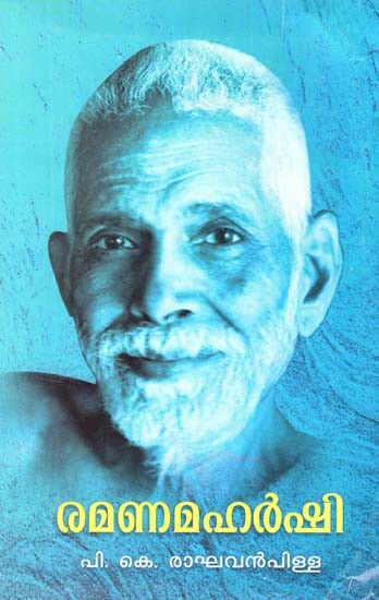 രാമൻമഹർഷി- Ramanmaharishi (Malayalam)