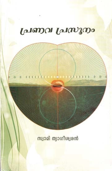 പ്രണവ പ്രസൂനം-Pranava Prasoonam (Poems in Malayalam)