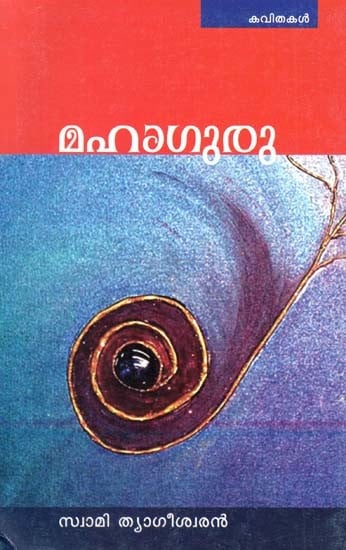 മഹാഗുരു-Mahaguru (Poems in Malayalam)