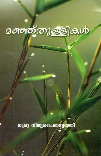 മഞ്ഞുത്തുള്ളി- Manjuthulli (Children's Literature in Malayalam)