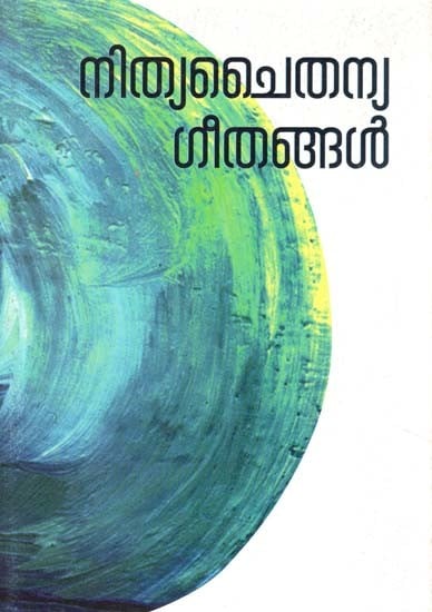 നിത്യചൈതന്യഗീതങ്ങൾ- Nithya Chaitanya Geethangal (Malayalam)