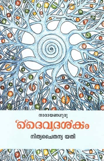 ദൈവദശകം- Daivadasakam (Malayalam)