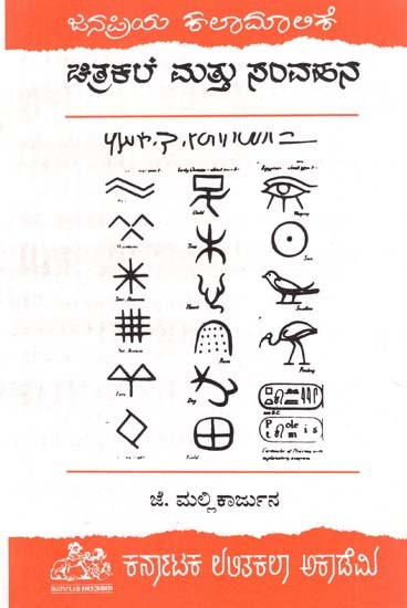 ಚಿತ್ರಕಲೆ ಮಟ್ಟು ಸಂವಹನ- Chitrakale Mattu Samvahana (Kannada)