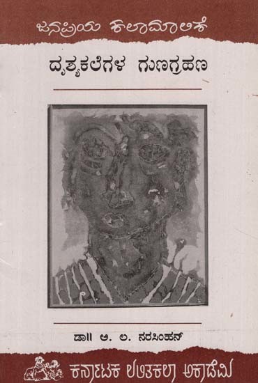 ದೃಶ್ಯಕಾಲೆಗಳ ಗುಣಗ್ರಹಣ- Drusyakalegala Gunagrahana (Kannada)