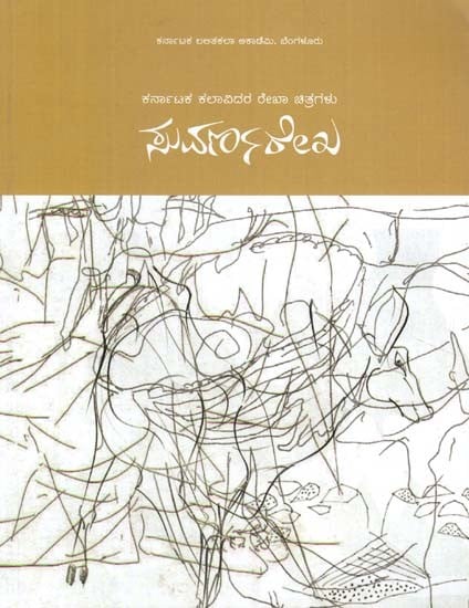 ಕರ್ನಾಟಕ ಕಲಾವಿದರ ರೇಖಾ ಚಿತ್ರಗಳು- Drawings of Karnataka Artists (Kannada)