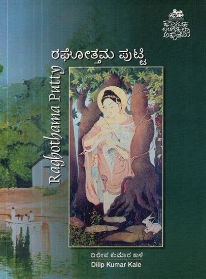 ರಘೋತ್ತಮ ಪುಟ್ಟಿ- Raghothama Putty (Kannada)