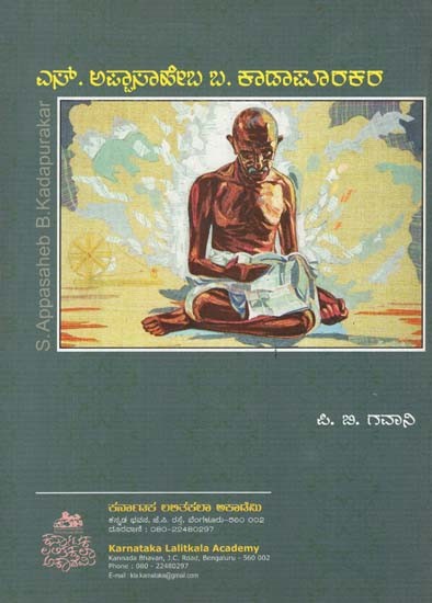 ಎಸ್.ಅಪ್ಪಾಸಾಹೇಬ ಬಿ.ಕಾಡಾಪೂರಕರ- S. Appasaheb B. Kadapurakar (Kannada)