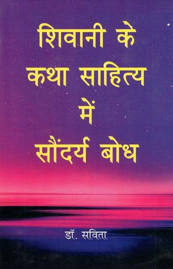 शिवानी के कथा साहित्य में सौंदर्य बोध- Aesthetic Sense in Shivani's Fiction