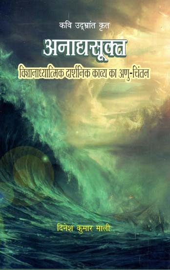 अनाद्यसूक्त : विज्ञानाध्यात्मिक दार्शनिक काव्य का अणु-चिंतन- Anadyasukta: Atomic Contemplation of Science-Spiritual Philosophical Poetry