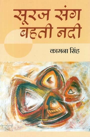 सूरज संग बहती नदी- River Flowing With The Sun (Novel)