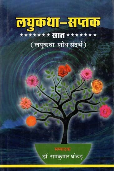 लघुकथा - सप्तक सात- Short Story Octave Seven