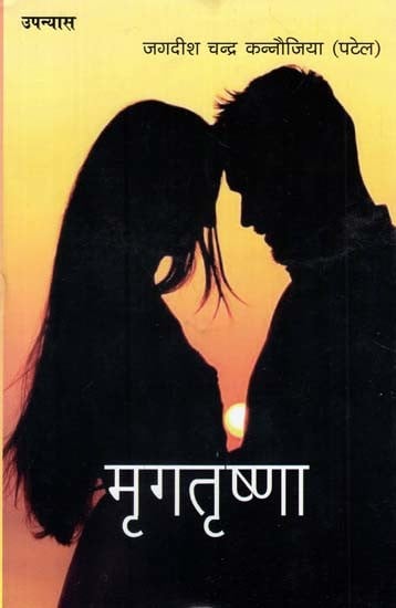 मृगतृष्णा- Mirage (Novel)