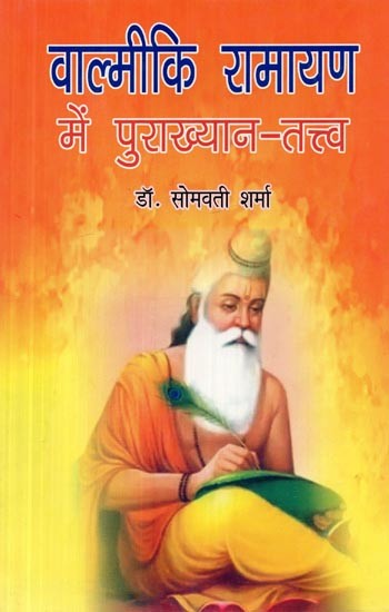 वाल्मीकि रामायण में पुराख्यान तत्त्व- Mythology in Valmiki Ramayana