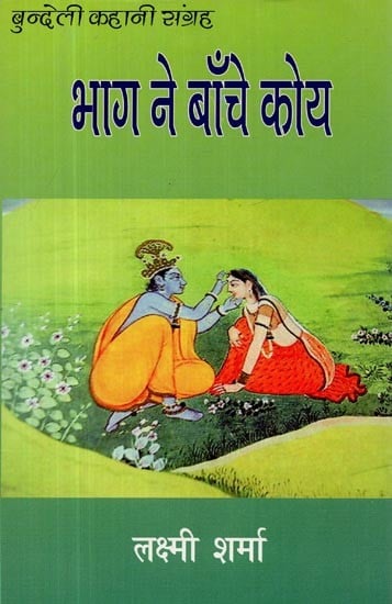 भाग ने बाँचे कोय- Bhaag Ne Banche Koye (Collection of Bundeli Story )