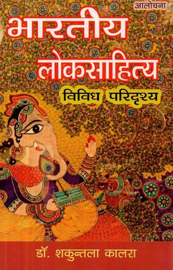 भारतीय लोकसाहित्य : विविध परिदृश्य- Indian Folk Literature: Diverse Scenario