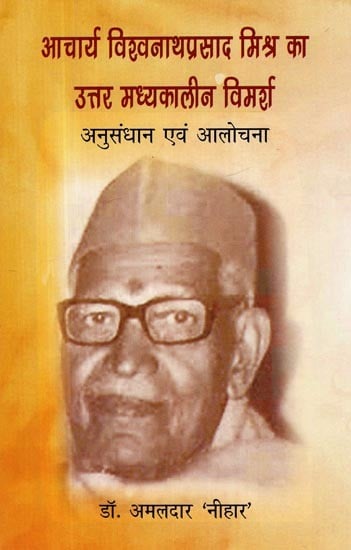 आचार्य विश्वनाथप्रसाद मिश्र का उत्तर मध्यकालीन विमर्श (अनुसंधान एवं आलोचना)- Acharya Vishwanathprasad Mishra's Post Medieval Discourse (Research and Criticism)