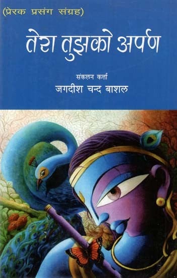 तेरा तुझको अर्पण- Tera Tujhko Arpan (Collection of Stories)