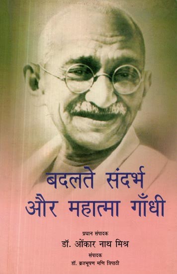 बदलते संदर्भ और महात्मा गाँधी- Changing Context and Mahatma Gandhi