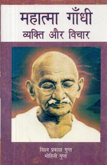 महात्मा गाँधी व्यक्ति और विचार- Mahatma Gandhi Person and Thoughts