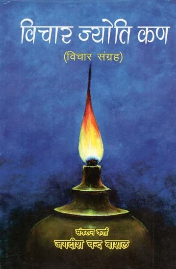 विचार ज्योति कण- Vichar Jyoti Karn