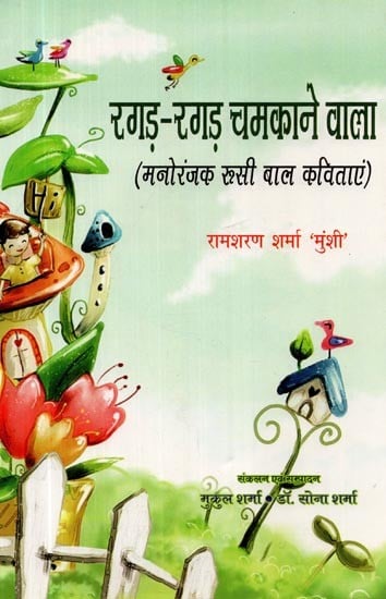 रगड़-रगड़ चमकाने वाला (मनोरंजक रूसी बाल कविताएं)- Ragad Ragad Chamkaane Vaala (Entertaining Russian Children's Poems)