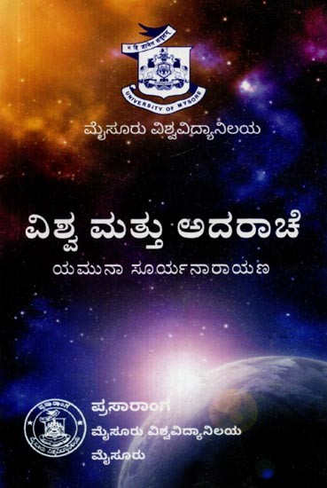 ಪ್ರಪಂಚ ಮತ್ತು ಅದರಾಚೆ- The World and Beyond (Kannada)