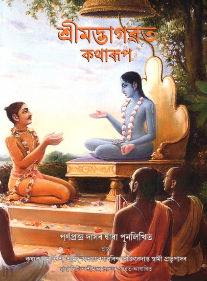 Srimad Bhagavatam in Story Form (Assamese)