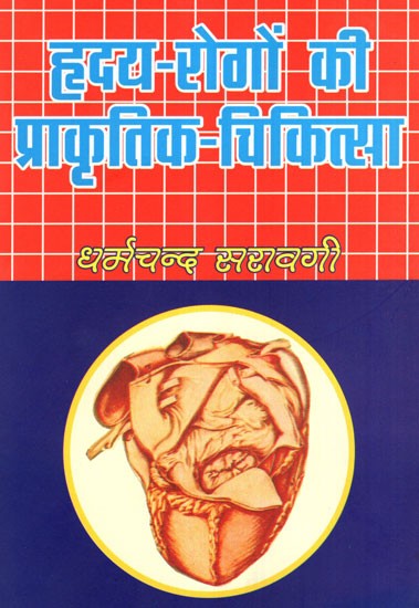 हृदय- रोगों की प्राकृतिक- चिकित्सा- Hridaya Rogon Ki Prakritik Chikitsa