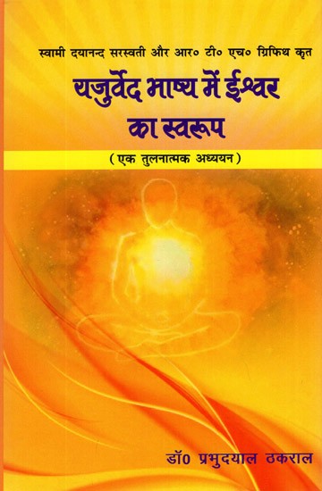 यजुर्वेद भाष्य में ईश्वर का स्वरुप (एक तुलनात्मक अध्ययन)- God's Nature in Yajurveda Commentary (A Comparative Study)