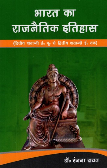 भारत का राजनैतिक इतिहास (द्वितीय शताब्दी ई० पू० से द्वितीय शताब्दी ई० तक)- Political History of India (2nd Century BC to 2nd Century AD)