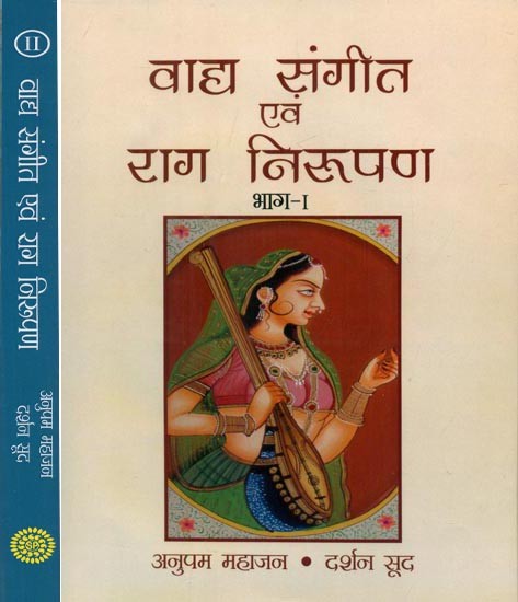 वाद्य संगीत एवं राग निरूपण - Instrumental Music and Melody Representation (Set of 2 Volumes)