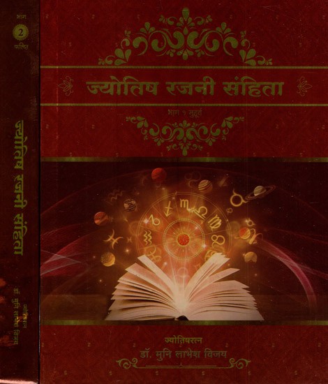 ज्योतिष रजनी संहिता- Jyotish Rajanee Samhita (Set of 2 Volumes)