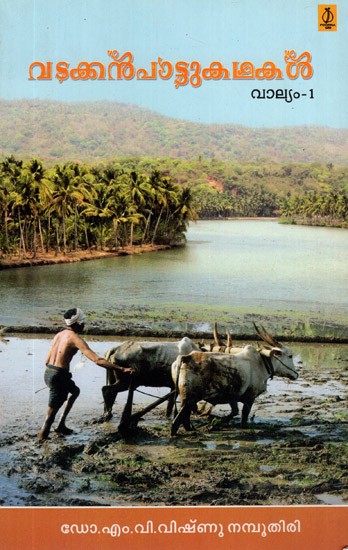 Vatakkanpattukathakal in Malayalam (Vol-I)