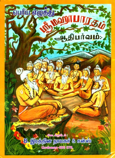 Sri Mahabharata- Adi Parvam (Tamil)