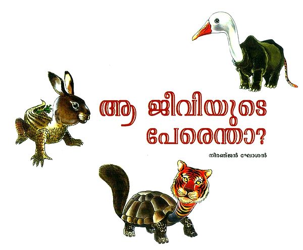 Aa Jeeviyude Perentha- Name That Animal (Pictorial Book in Malayalam)