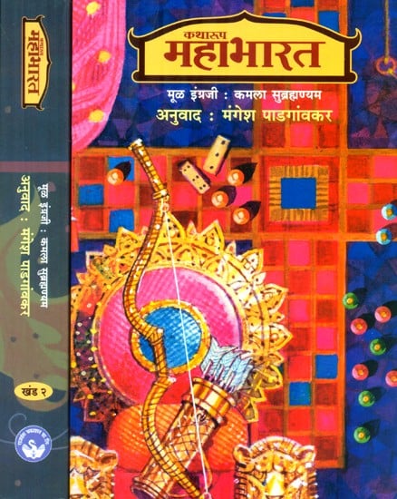 कथारूप महाभारत- Story Form Mahabharata- Marathi (Set of 2 Volumes)