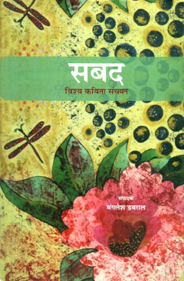 सबद (विश्व कविता संचयन)- An Anthology Of Poems