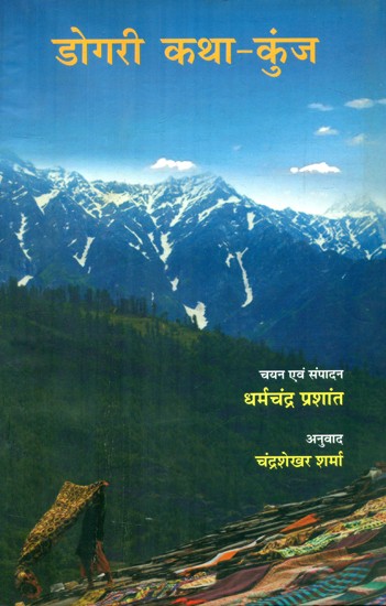 डोगरी कथा कुंज- Dogri Katha Kunj (An Anthology Of Dogri Short Stories)