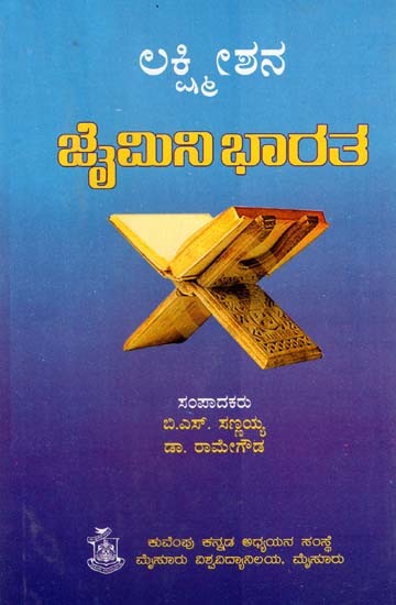 ಜಾಮಿನಿ ಭಾರತ- Jamini Bharata (Kannada)