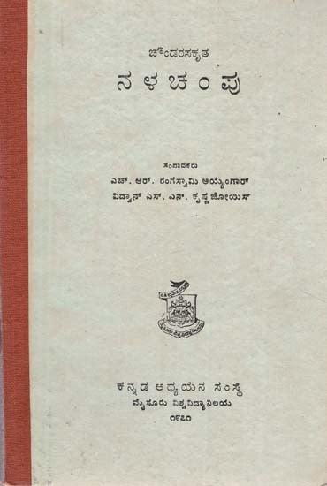 ನಲ್ಚಂಪು- Nalchampu (An Old and Rare Book in Kannada)