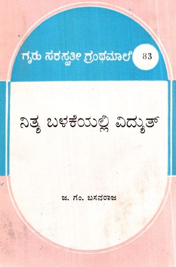 ನಿತ್ಯ ಬಳಕೆಯಲ್ಲಿ ವಿದ್ಯುತ್- Electricity in Daily Use (Kannada)